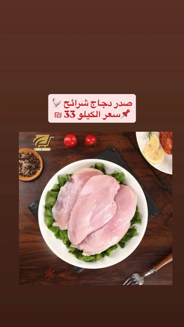 صدر دجاج شرائح - أبو ندى (Abu Nada) - مواد غذائية وبقالة - سوق غزة