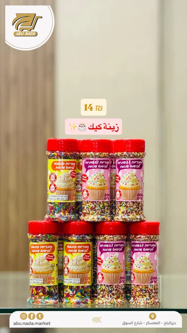 زينة كيك ملونة - نيسك (Nis) - مواد غذائية وبقالة - سوق غزة
