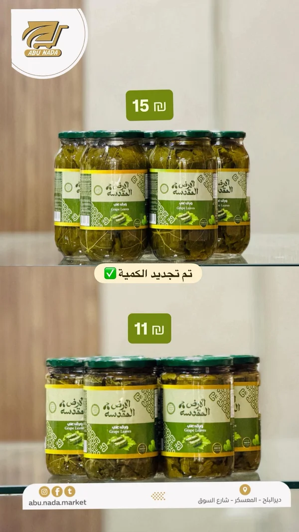 ورق عنب - الأرض المقدسة - مواد غذائية وبقالة - سوق غزة
