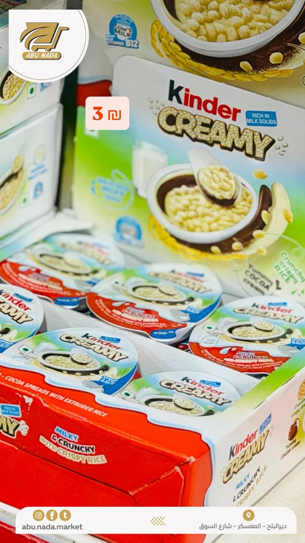 كيندر كريمي (Kinder Creamy) - مواد غذائية وبقالة - سوق غزة