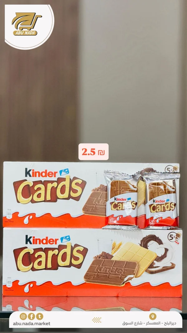 بسكويت شوكولاتة كيندر كاردز (Kinder Cards) - مواد غذائية وبقالة - سوق غزة