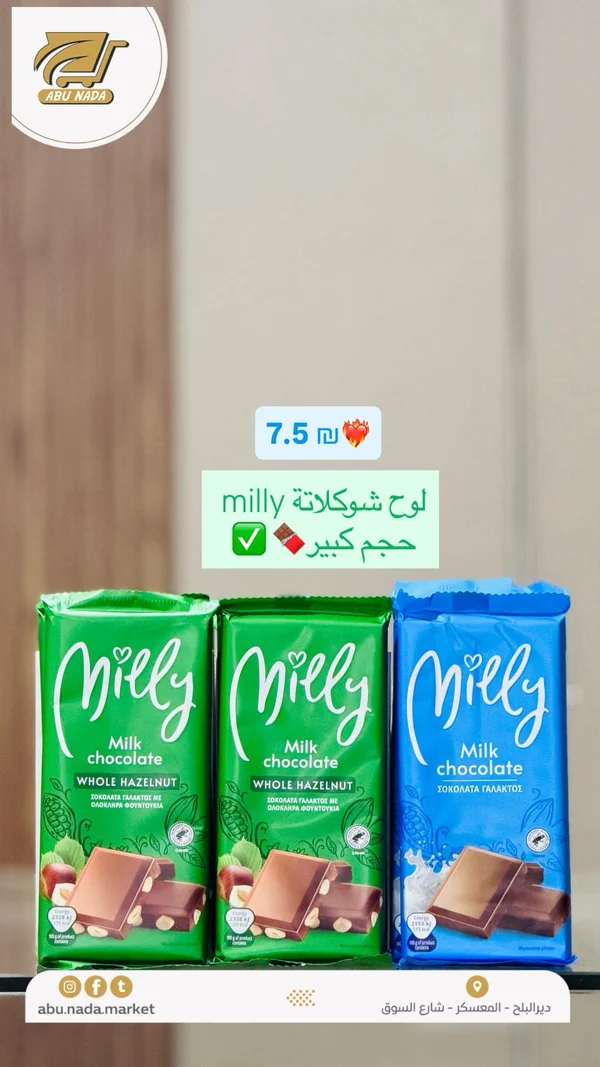 شوكلاتة بالحليب والبندق - ميلي (Milly) - مواد غذائية وبقالة - سوق غزة