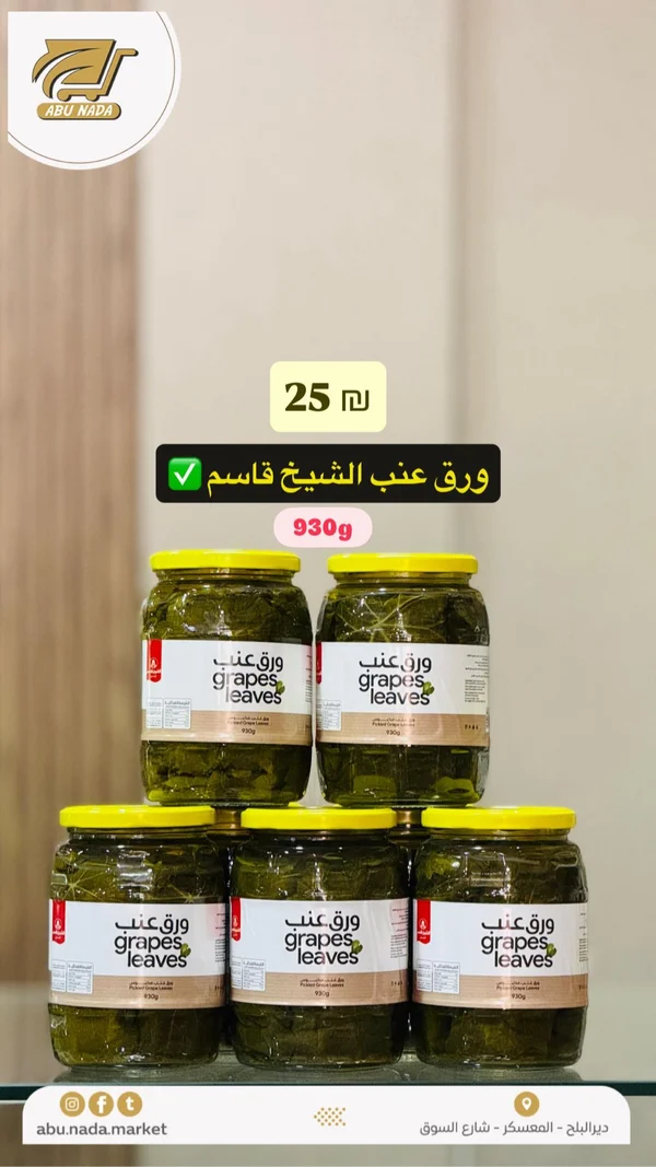 ورق عنب - الشيخ قاسم - مواد غذائية وبقالة - سوق غزة