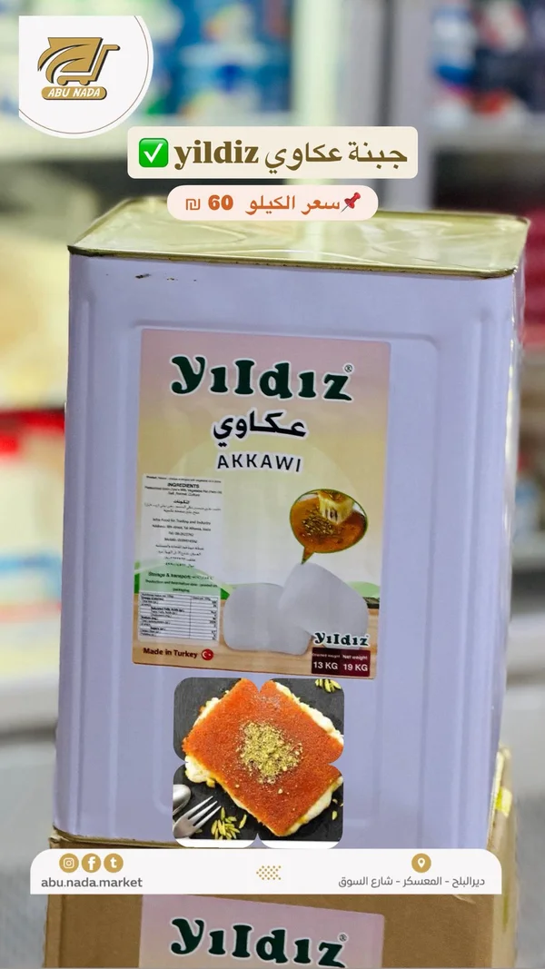 جبنة عكاوي - يلدز (Yildiz) - مواد غذائية وبقالة - سوق غزة