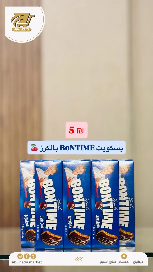 بسكويت يافا كيك بالكرز - بونتايم (Bontime) - مواد غذائية وبقالة - سوق غزة
