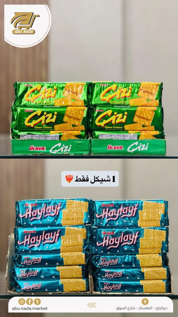بسكويت كراكرز بالجبنة - جيزي من أولكر (Ülker Gizi) - مواد غذائية وبقالة - سوق غزة
