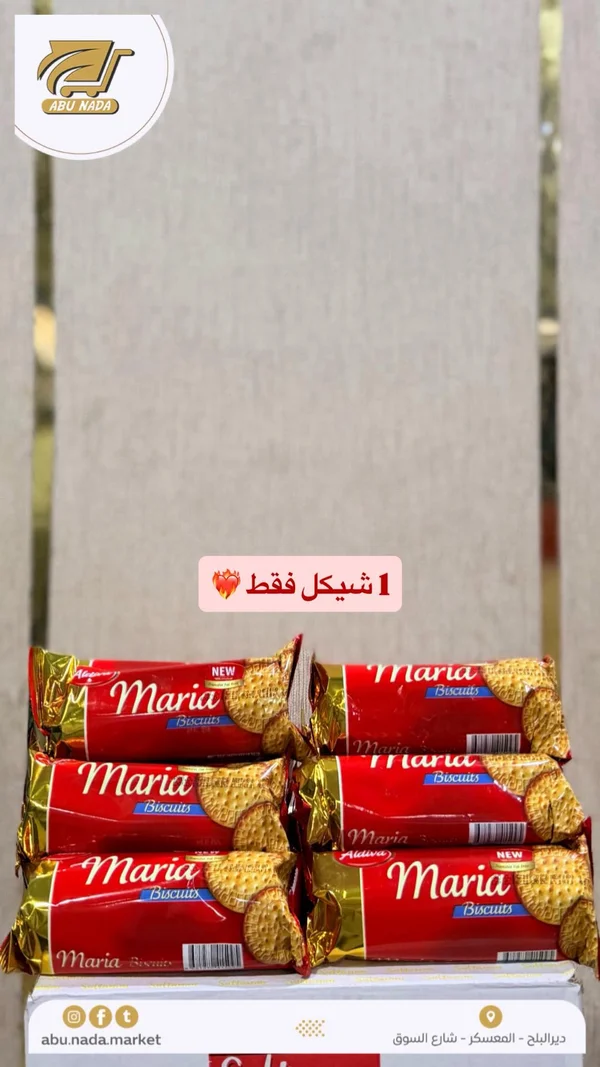 بسكويت ماريا - ألديڤا (Aldiva) - مواد غذائية وبقالة - سوق غزة