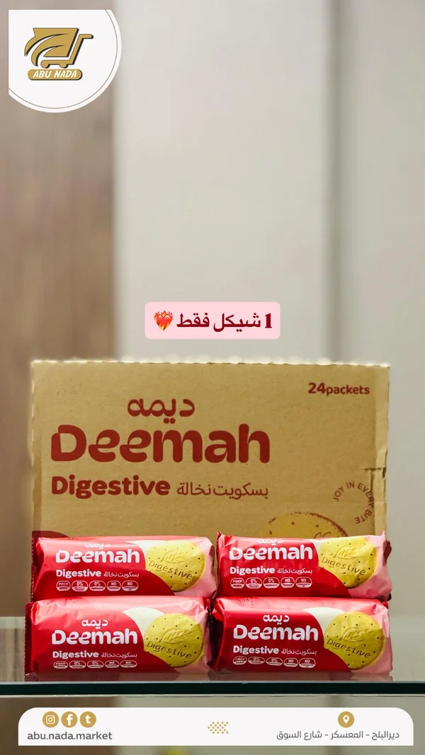 بسكويت دايجستف بالنخالة - ديمة (Deemah) - مواد غذائية وبقالة - سوق غزة