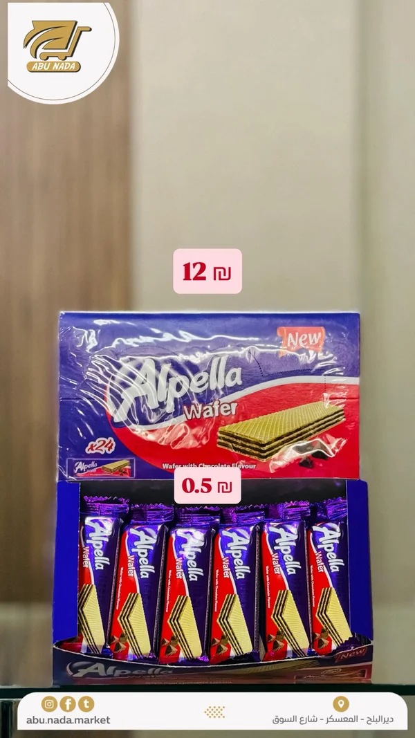 ويفر بالشوكولاتة - ألبيلا (Alpella) - مواد غذائية وبقالة - سوق غزة