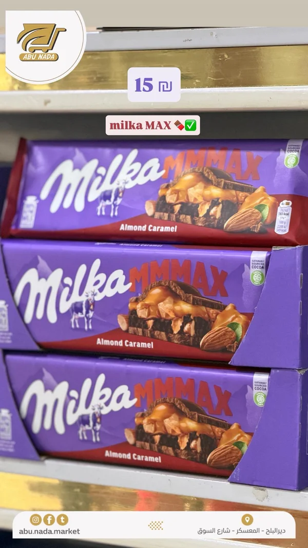 شوكولاتة بالحليب واللوز والكراميل - ميلكا ماكس (Milka MMMMAX Almond Caramel) - مواد غذائية وبقالة - سوق غزة