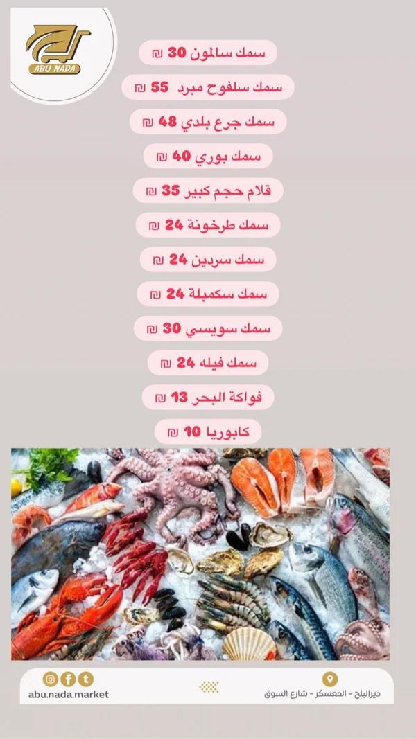 تشكيلة أسماك ومأكولات بحرية طازجة - سوق أبو ندى - مواد غذائية وبقالة - سوق غزة