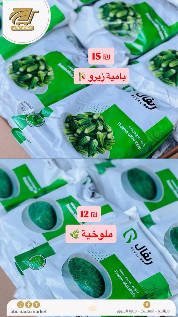 بامية زيرو مجمدة - ريفال (Rival) - مواد غذائية وبقالة - سوق غزة