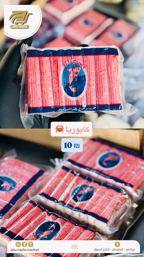 أصابع السوريمي بطعم الكابوريا - الفيومي (Al-Fayoumy) - مواد غذائية وبقالة - سوق غزة