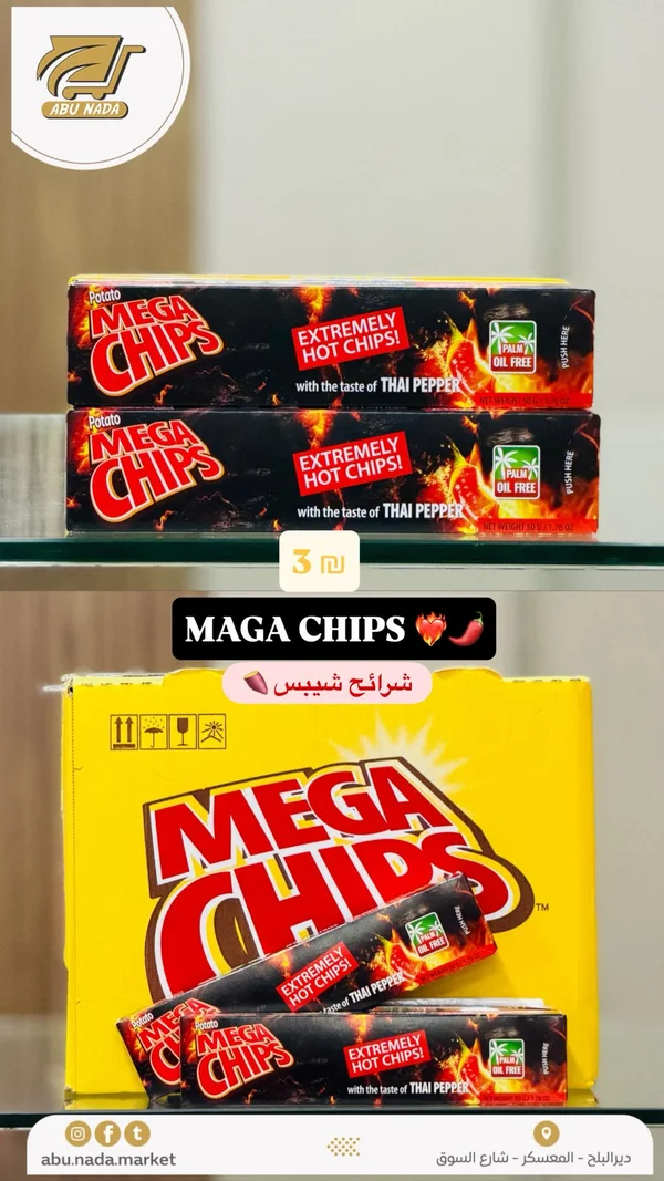 شرائح بطاطس حارة بنكهة الفلفل التايلاندي - ميجا شيبس (Mega Chips) - مواد غذائية وبقالة - سوق غزة