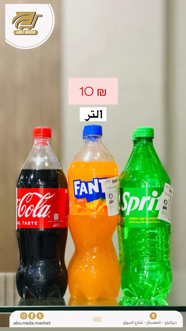 مشروبات غازية متنوعة - كوكاكولا وفانتا وسبرايت (Coca-Cola, Fanta, Sprite) - مواد غذائية وبقالة - سوق غزة