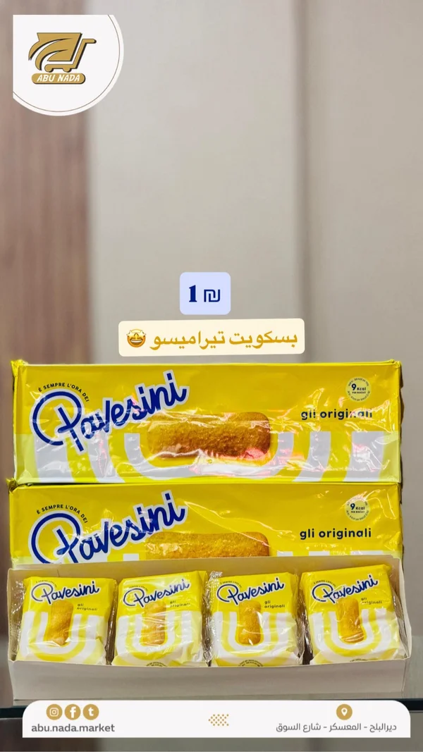 بسكويت تيراميسو - بافيسيني (Pavesini) - مواد غذائية وبقالة - سوق غزة