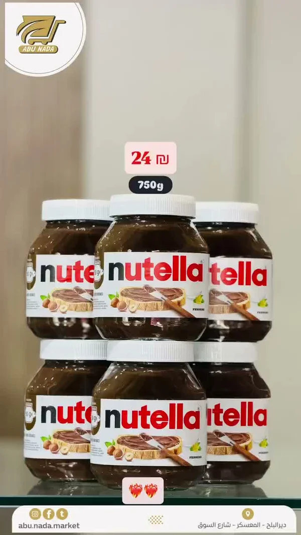 كريمة البندق والكاكاو - نوتيلا (Nutella) - مواد غذائية وبقالة - سوق غزة