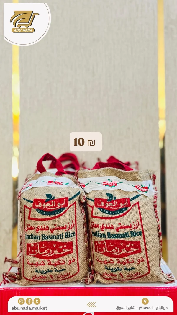 أرز بسمتي هندي معتق - أبو العوف - مواد غذائية وبقالة - سوق غزة