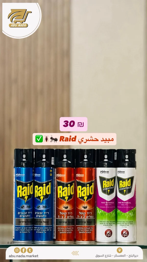 مبيد حشري متنوع - ريد (Raid) - مواد غذائية وبقالة - سوق غزة