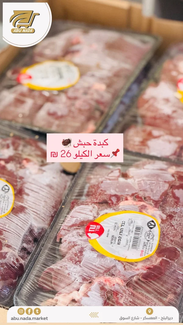 كبدة حبش مجمدة - هود حيزي (Hod Hezi) - مواد غذائية وبقالة - سوق غزة