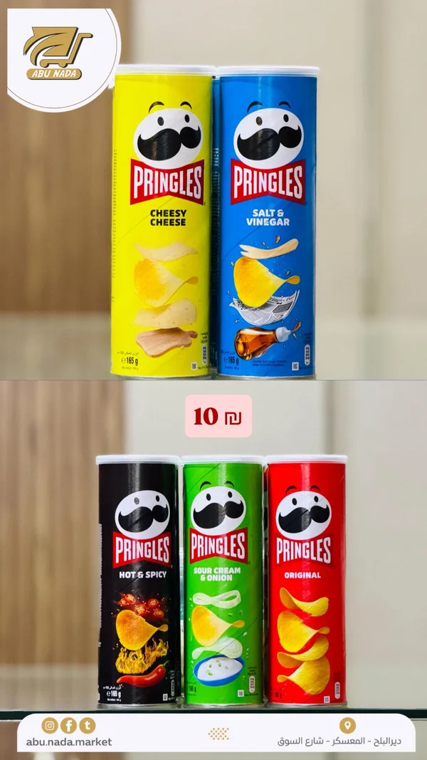 رقائق البطاطس المقرمشة - برينجلز (Pringles) - مواد غذائية وبقالة - سوق غزة