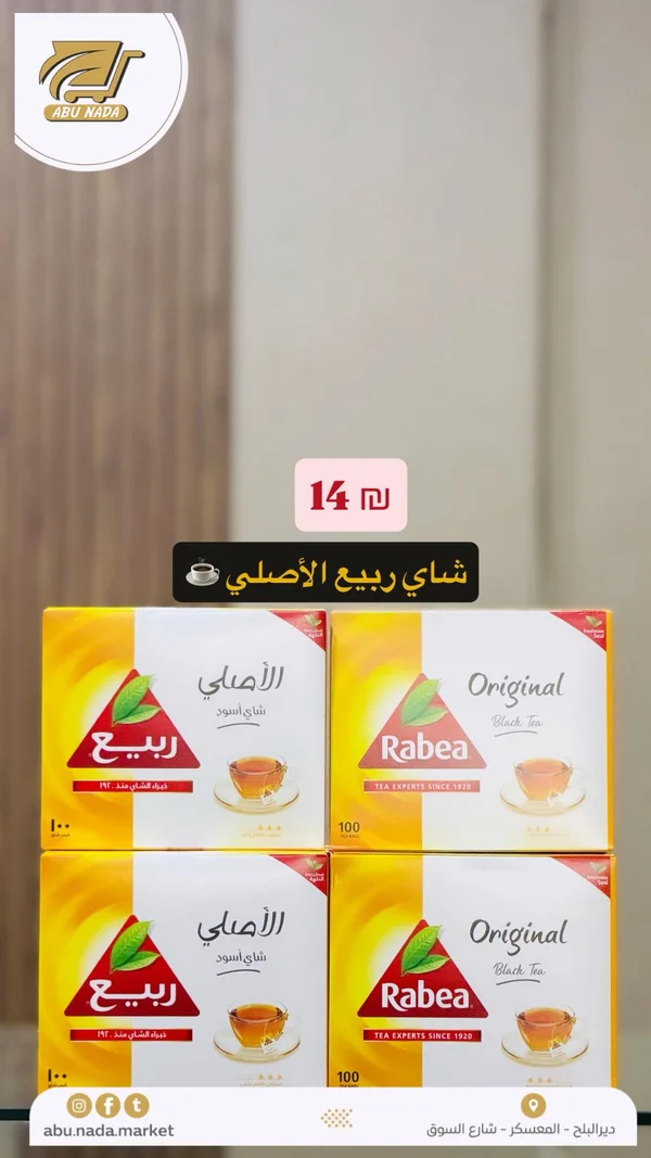 شاي أسود أصلي - ربيع (Rabea) - مواد غذائية وبقالة - سوق غزة