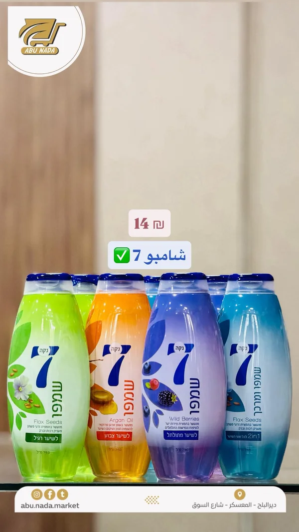 شامبو 7 (7) - مواد غذائية وبقالة - سوق غزة