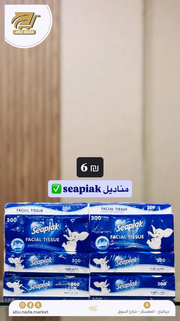 مناديل وجه - سيبياك (Seapiak) - مواد غذائية وبقالة - سوق غزة