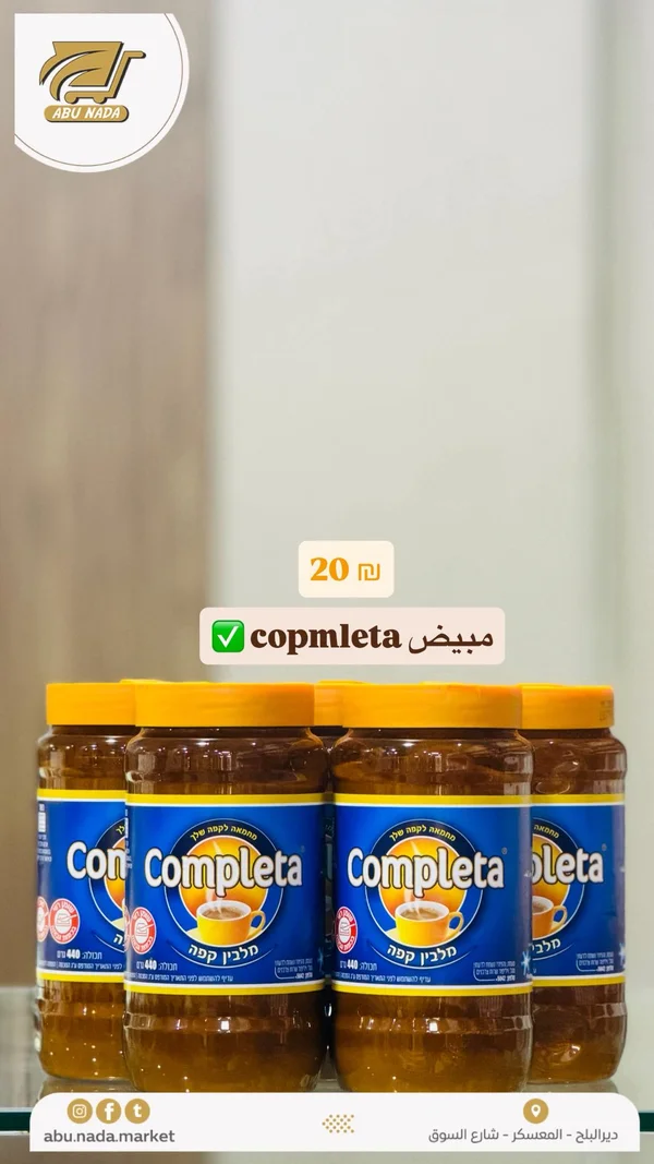 مبيض قهوة - كومبليتا (Completa) - مواد غذائية وبقالة - سوق غزة