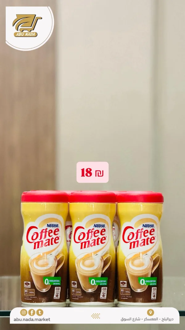مبيض قهوة - كوفي ميت من نستله (Nestle) - مواد غذائية وبقالة - سوق غزة
