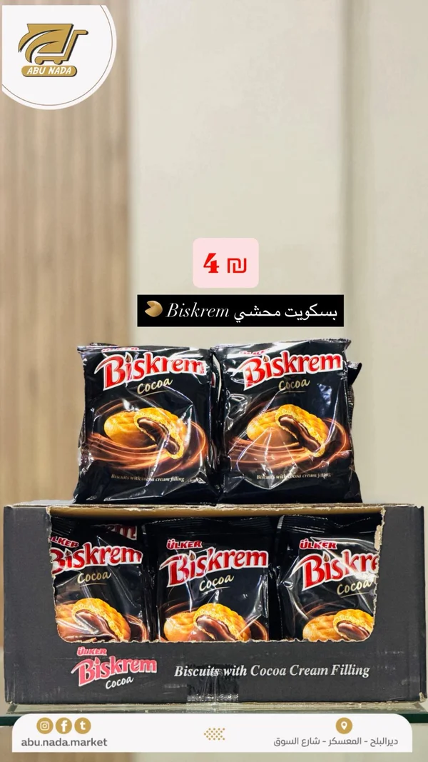 بسكويت محشي بكريمة الكاكاو - أولكر بيسكريم (Ulker) - مواد غذائية وبقالة - سوق غزة