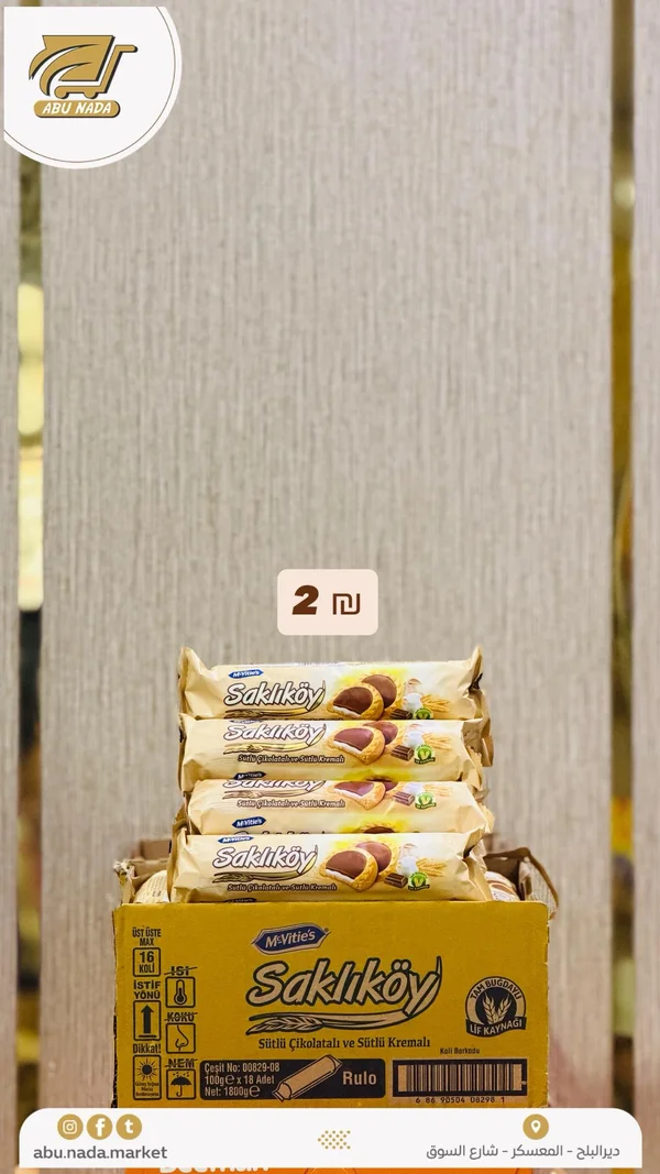بسكويت ساكليكوي بالشوكولاتة والكريمة - ماكفيتيز (McVitie's) - مواد غذائية وبقالة - سوق غزة