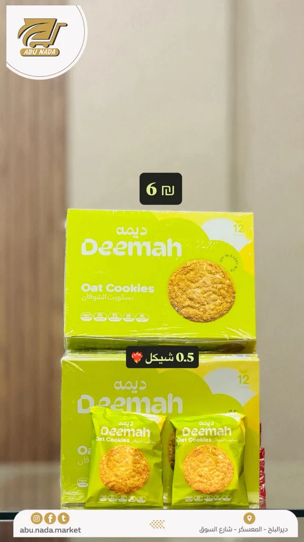 بسكويت الشوفان - ديمة (Deemah) - مواد غذائية وبقالة - سوق غزة