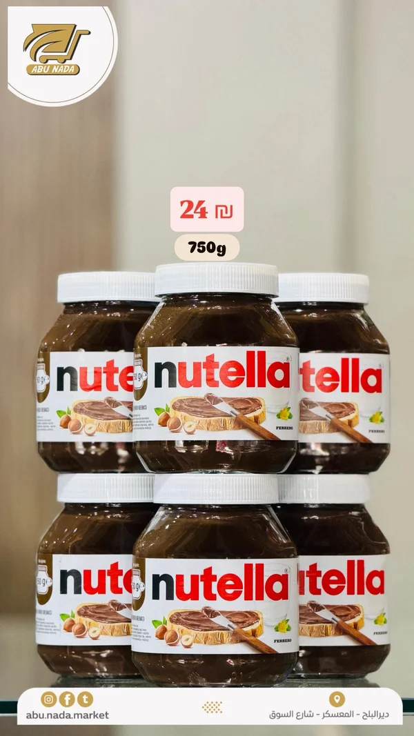 كريمة البندق والكاكاو - نوتيلا (Nutella) - مواد غذائية وبقالة - سوق غزة
