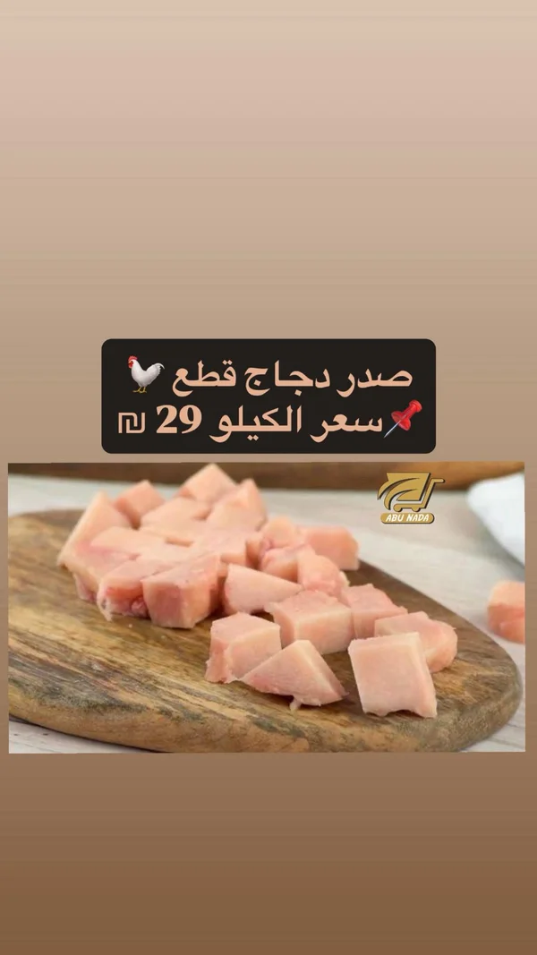 صدر دجاج مقطع - أبو ندى (Abu Nada) - مواد غذائية وبقالة - سوق غزة