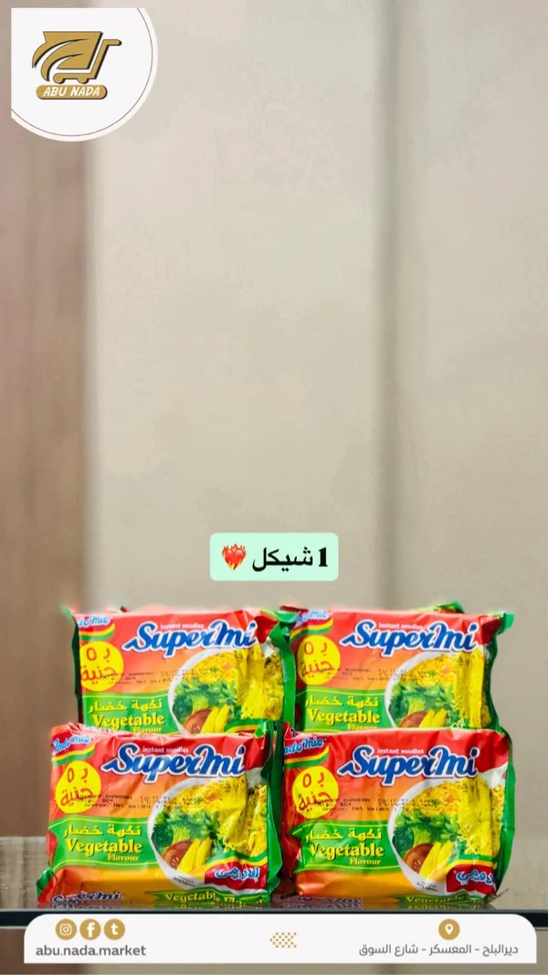 نودلز سريعة التحضير بنكهة الخضار - سوبر مي (Supermi) - مواد غذائية وبقالة - سوق غزة