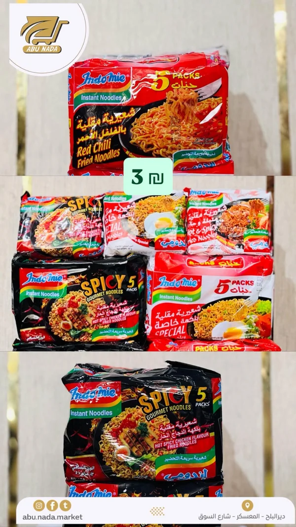 شعيرية سريعة التحضير - إندومي (Indomie) - مواد غذائية وبقالة - سوق غزة