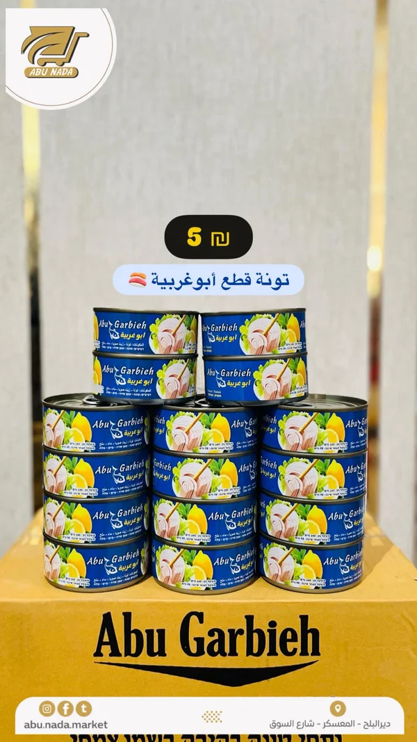 تونة قطع - أبو غربية (Abu Garbieh) - مواد غذائية وبقالة - سوق غزة