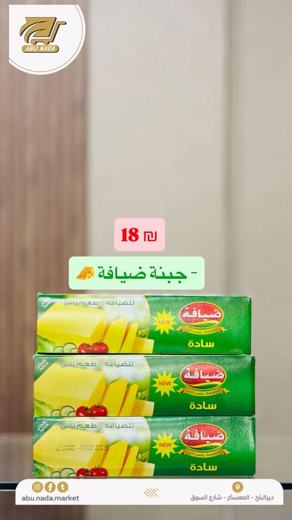 جبنة سادة - ضيافة - مواد غذائية وبقالة - سوق غزة