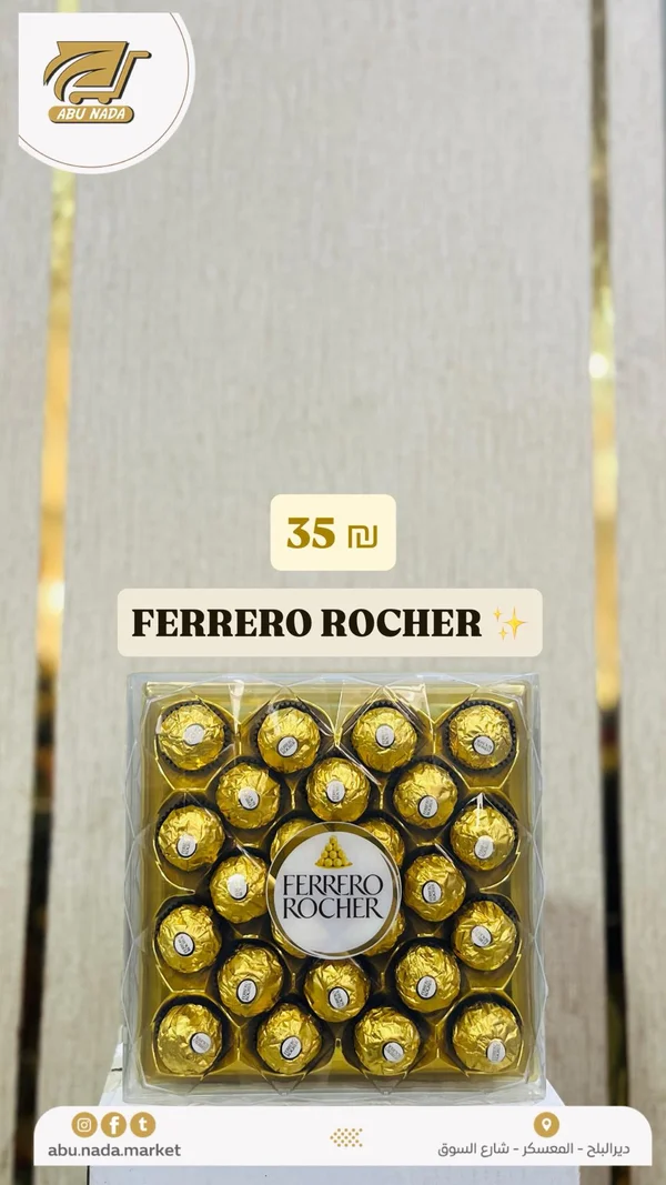شوكولاتة فيريرو روشيه (Ferrero Rocher) - مواد غذائية وبقالة - سوق غزة