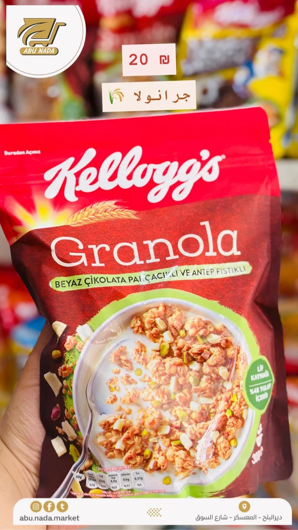 جرانولا بالشوكولاتة البيضاء والفستق الحلبي - كيلوجز (Kellogg's) - مواد غذائية وبقالة - سوق غزة