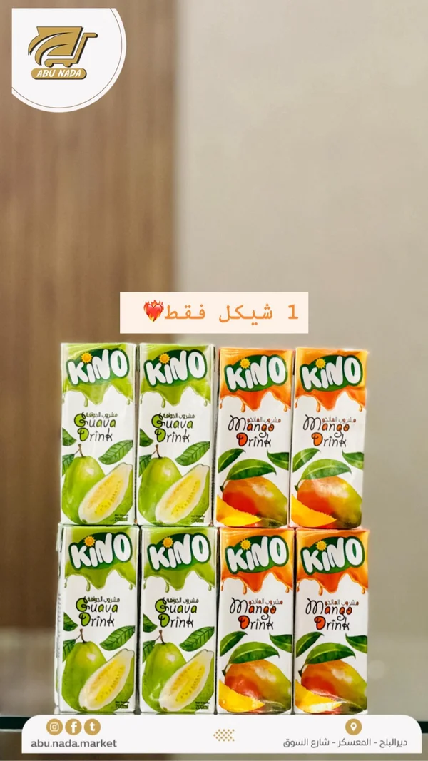 مشروب فاكهة كينو (Kino) - مواد غذائية وبقالة - سوق غزة