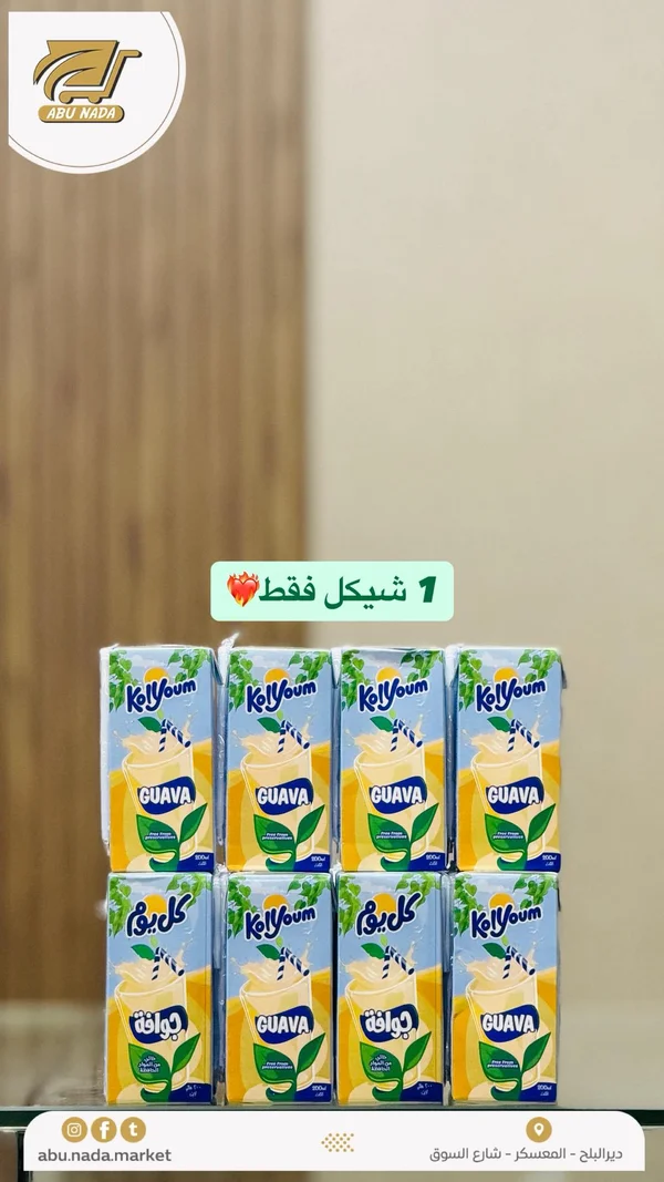عصير جوافة - كل يوم (Kolyoum) - مواد غذائية وبقالة - سوق غزة