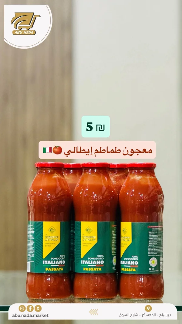 معجون طماطم إيطالي - لي ستاجوني ديتاليا (Le Stagioni d'Italia) - مواد غذائية وبقالة - سوق غزة