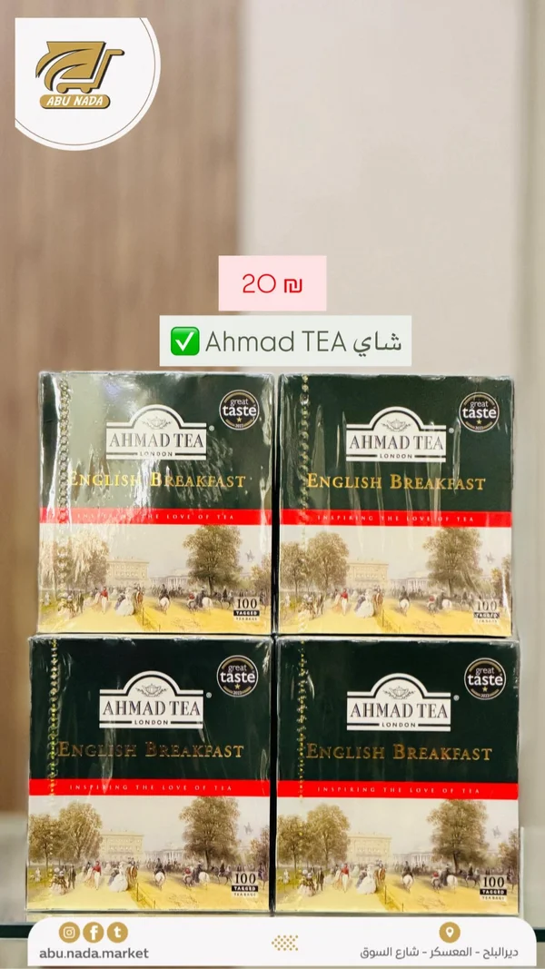 شاي الإفطار الإنجليزي - أحمد تي (Ahmad Tea) - مواد غذائية وبقالة - سوق غزة