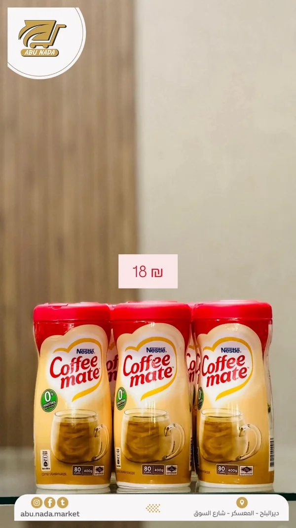 مبيض قهوة - كوفي ميت من نستله (Nestle) - مواد غذائية وبقالة - سوق غزة