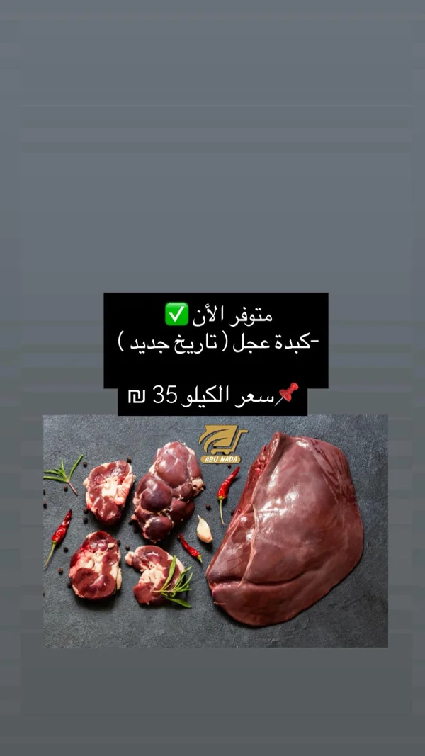 كبدة عجل طازجة - أبو ندى - مواد غذائية وبقالة - سوق غزة