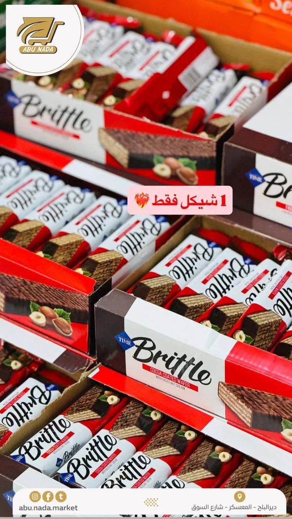 ويفر مغطى بالكاكاو وكريمة البندق - بريتل (Brittle) - مواد غذائية وبقالة - سوق غزة