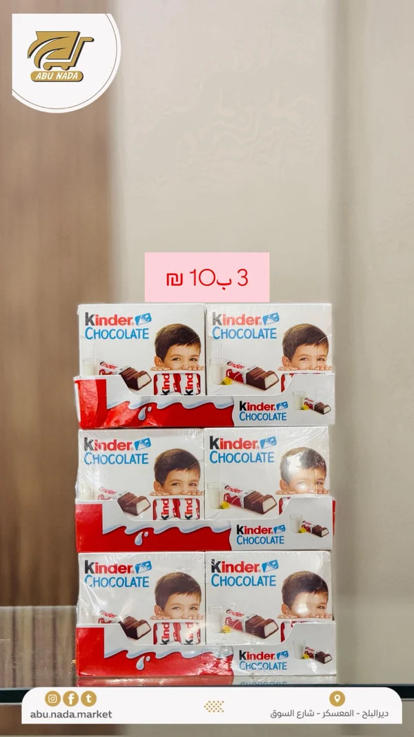 شوكولاتة كيندر (Kinder) - مواد غذائية وبقالة - سوق غزة
