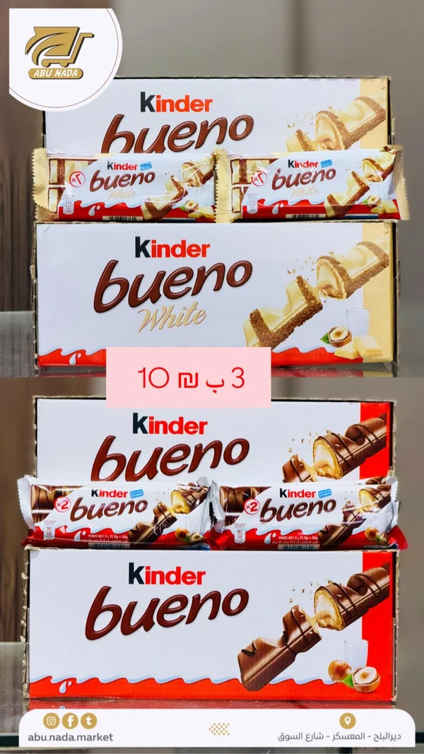 شوكولاتة كيندر بوينو - كيندر (Kinder) - مواد غذائية وبقالة - سوق غزة